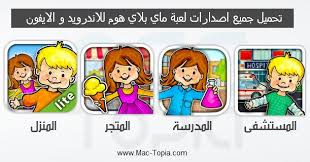 تنزيل لعبة ماي بلاي هوم جميع الاصدارات اخر تحديث مجانا Download My Playhome First Youtube Video Ideas Play Vault Boy