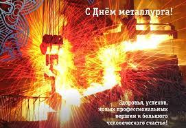 День металлурга традиционно отмечается на территории российской федерации, иных странах бывшего снг (украина, белоруссия. S Dnem Metallurga 2020 Pozdravleniya V Stihah I Otkrytkah Telegraf