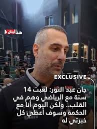 عبد النور: خبرتي مع الحكمة تفوق 14 سنة