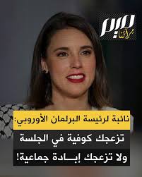 نائبة لرئيسة البرلمان الأوروبي: تزعجك كوفية في الجلسة ولا تزعجك إبـ.ـادة  جماعية!