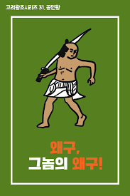 왜구, 그놈의 왜구!!! #역사저널그날 #역사저널그날_카드뉴스 #고려시대이야기 [역사저널그날 카드뉴스 전체보기]  <A HREF=