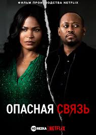 дневник памяти смотреть онлайн бесплатно в хорошем качестве Hd 720 Smotret Film Opasnaya Svyaz Onlajn Besplatno V Horoshem Kachestve