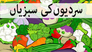 Winter Vegetables Calendar In Urdu