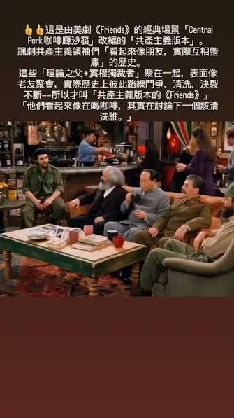 👍👍這是由美劇《Friends》的經典場景「Central Perk 咖啡廳沙發」改編的「共產主義版本」。 諷刺共產主義領袖們「看起來像朋友，實際互相整肅」的歷史。  這些「理論之父+