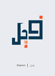 Arabic Words Illustrated Based On Their Literal Meaning Illustrated Words Words Arabic Words