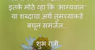 Marathi people generally looking at google for marathi love status download, heart touching status in marathi n all. 8 Good Night Messages In Marathi For Whatsapp Ghathimarathi All Marathi Stuff In Marathi Language