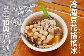 南投隨行食記 草屯冷凍豆花搖搖冰和興街草屯國中 草屯鎮 在地一開40年傳承第二代老店 一碗古早味花生豆花湯圓冰滿滿料只要30元 還有綠豆湯也是解熱消暑 到冬天會賣熱甜湯跟薑湯外帶記得在店外排隊等就好 橘子狗愛吃糖 オレンジ ワンちゃん food vegetables