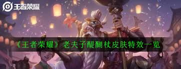 Shenzhen tencent computer system co. çŽ‹è€…è£è€€è€å¤«å­é†é†æ–çš®è‚¤ç‰¹æ•ˆæ€Žä¹ˆæ · è€å¤«å­é†é†æ–çš®è‚¤ç‰¹æ•ˆä¸€è§ˆ 3dmæ‰‹æ¸¸