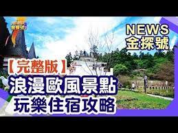 免出國 台灣歐風景點玩不完行程住宿全攻略 news金探號 20200202 youtube travel make it yourself playlist