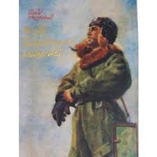 Sebe Minisekuge Kathawak Russian Writers Books My Books