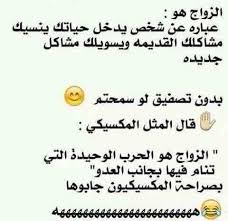 الزواج هو الحرب الوحيدة التي تنام فيها بجوار العدو نهفات نكت Science Quotes Funny Funny Quotes Funny Arabic Quotes