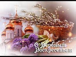 Пусть верба одарит крепким здравием и искренней любовью. S Verbnym Voskresenem V Voskresene Verbnoe Zavtra Vstanu Pervaya Dlya Svyatogo Dnya Youtube