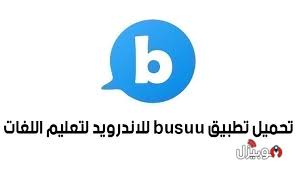 تحميل تطبيق Busuu للاندرويد لتعليم اللغات أخر إصدار موبيزل