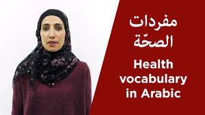 Health Vocabulary In Arabic 26 Must Know Words During Times Of Outbreak And Pandemic Youtube