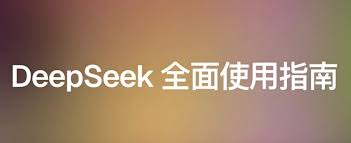 最新DeepSeek R1&V3使用(生存)指南(2025抢先版)网盘下载- 咸鱼资源