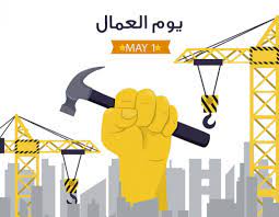 Labour day)‏ في بعض البلدان، هو احتفال شيوعي، لاسلطوي، اشتراكي، علماني، نقابي سنوي يقام في دول عديدة احتفاءً بالعمال، تنظمه حركة عمالية، شيوعية، لاسلطوية. ØªØ¹Ø±Ù Ø¹Ù„Ù‰ Ù…ÙˆØ¹Ø¯ Ø¥Ø¬Ø§Ø²Ø© Ø¹ÙŠØ¯ Ø§Ù„Ø¹Ù…Ø§Ù„ 2020 ØªØ­Ù‚ÙŠÙ‚Ø§Øª Ø¬Ø±ÙŠØ¯Ø© Ø§Ù„Ø·Ø±ÙŠÙ‚