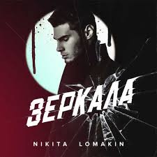 Tina karol & nikita lomakin — дикая вода 02:44. Nikita Lomakin Zerkala 2019 Muzonov Net Skachat Muzyku Besplatno V Formate Mp3 Skachat Pesni Besplatno Onlajn 2020 Slushat Muzyku Bez Registracii