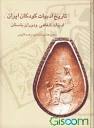 کتاب تاریخ ادبیات کودکان ایران: ادبیات شفاهی و دوران باستان (جلد 1 ...