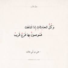 شعر علي بن أبي طالب إذا اشتملت على اليأس القلوب الحياة الفرج بعد الشدة اليأس حكم شعر علي بن ابي طالب عالم الأدب Arabic Weird Words Pretty Words Words