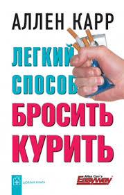 ален кар как бросить курить скачать бесплатно полную версию Legkij Sposob Brosit Kurit Allen Karr Skachat Knigu Besplatno V Fb2 Txt Epub Pdf