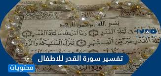 حرفُ توكيد ونصب مبني على الفتح. ØªÙØ³ÙŠØ± Ø³ÙˆØ±Ø© Ø§Ù„Ù‚Ø¯Ø± Ù„Ù„Ø§Ø·ÙØ§Ù„
