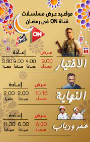 نتعرف سويا على مواعيد عرض مسلسل الاختيار 2 على قناتى on و on دراما تُعرض حلقات مسلسل الاختيار 2، فى تمام التاسعة. Ø§Ù†ÙÙˆØ¬Ø±Ø§Ù Ù…ÙˆØ§Ø¹ÙŠØ¯ Ø¹Ø±Ø¶ Ù…Ø³Ù„Ø³Ù„Ø§Øª Ø±Ù…Ø¶Ø§Ù† Ø¹Ù„Ù‰ Cbc Ùˆdmc Ùˆon Ø§Ù„ÙŠÙˆÙ… Ø§Ù„Ø³Ø§Ø¨Ø¹