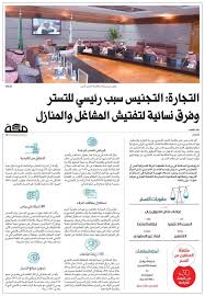 صـ حـ يـ فـ ـة مـ كـ ـة On Twitter وزارة التجارة التجنيس سبب رئيسي للتستر وفرق نسائية لتفتيش المشاغل والمنازل Https T Co Rsynlfsktj صحيفة مكة