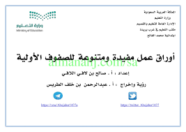 أوراق عمل للصفوف الأولية مرحلة ابتدائية لغة عربية الفصل الثاني المناهج السعودية