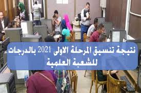نتيجة تنسيق المرحلة الأولي للتنسيق 2021. Xmta4cuyetiprm