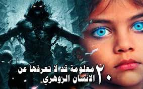 20 معلومة قد لا تعرفها عن الانسان الزوهري كابوس