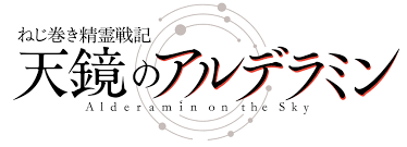 Datei Nejimaki Seirei Senki TenkyÅ No Alderamin Logo Png Wikipedia