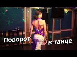 как сшить костюм для танца живота в домашних условиях Kak Sdelat Povorot V Tance Youtube S Izobrazheniyami Tancevalnye Trenirovki Fitnes Tancy Tancy