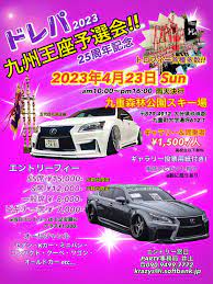 ドレパ 2023 九州王座予選会 | 2023年4月23日(日) - 大分県 九重森林公園スキー場