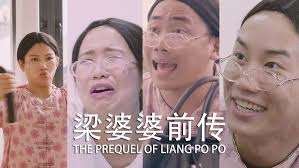 梁婆婆前传 The Prequel of Liang Po Po