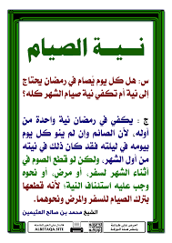 الإرادة المتوجهة نحو الفعل لابتغاء رضا الله وامثتال حكمه. Desertrose Ù†ÙŠØ© Ø§Ù„ØµÙŠØ§Ù… Islamic Information Ramadan Holy Quran