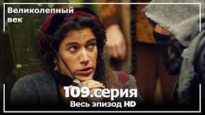 великолепный век 1 сезон 30 серия Youtube на русском языке Nurbanu Hatun Podarit Rebenka Shehzade Selimu Velikolepnyj Vek Youtube