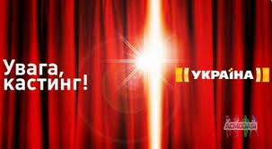 Открыть страницу «телеканал україна» на facebook. Kasting Aktery Massovyh Scen Missiya Krasa Trk Ukraina Kastingi Dlya Tv Shou Ukrayina Acmodasi Ua