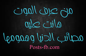 حالات عن الموت واتس اب 2016 حالات عن الموت والفراق بوستات فيس بوك Posts Facebook Post Neon Signs Death