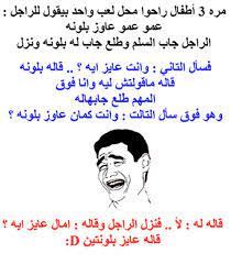 غرائب وعجائب arabic funny jokes let s have fun