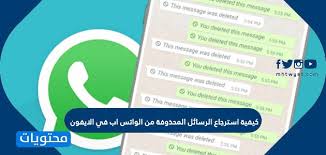 كيفية استرجاع الرسائل المحذوفة من الواتس اب في الايفون موقع محتويات
