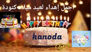 لكل اسم محمد احلى عيد ميلاد باسمك Youtube