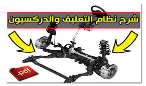تحميل كتاب شرح نظام التعليق والدركسيون في السيارة كهرباء السيارات pdf stationary bike bike gym