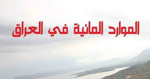 الموارد المائية في العراق Iraqi Water Resources د عبد اللطيف جمال رشيد