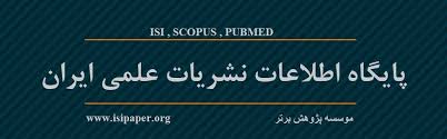 لیست نشریات ایرانی SCOPUS, PUBMED , ISI | موسسه پژوهش برتر