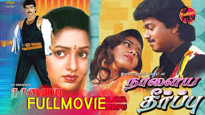Naalaya Theerpu (1992) Tamil Full Movie Online