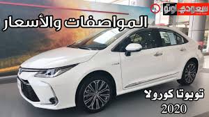 2020 Toyota Corolla تويوتا كورولا 2020 المواصفات والأسعار سعودي أوتو Youtube