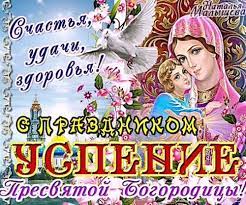 В xix веке в церковный календарь был внесён праздник почитания непорочного сердца пресвятой девы марии, отмечаемый на тринадцатый день после дня святой троицы. 28 Avgusta Prazdnik Ukrainy Pozdravleniya S Uspeniem Presvyatoj Bogorodicy