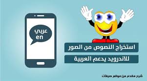 افضل برنامج استخراج النصوص من الصور للاندرويد يدعم اللغة العربية
