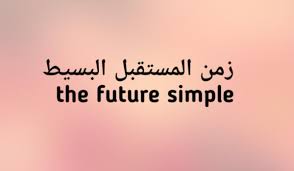 زمن المستقبل البسيط The Future Simple في اللغة الانجليزية
