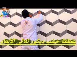 pintura decorativa efeito 3d new 3d wall decoration effect 2019 3d wall painting 2019 youtube 3d wall painting wall painting 3d wall